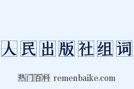 人民出版社组词是什么意思的图片